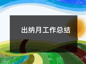 出納月工作總結(jié)