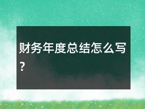 財(cái)務(wù)年度總結(jié)怎么寫？