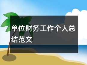 單位財(cái)務(wù)工作個(gè)人總結(jié)范文