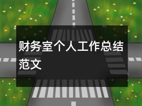 財務室個人工作總結范文