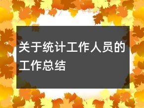 關(guān)于統(tǒng)計工作人員的工作總結(jié)