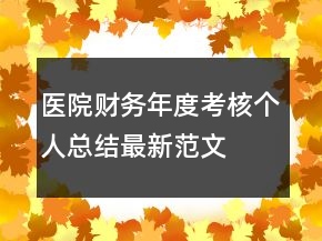 醫(yī)院財務(wù)年度考核個人總結(jié)最新范文