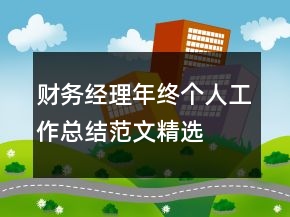 財務經(jīng)理年終個人工作總結范文精選