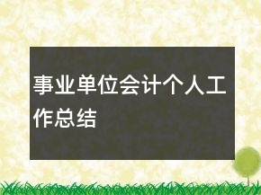 事業(yè)單位會(huì)計(jì)個(gè)人工作總結(jié)