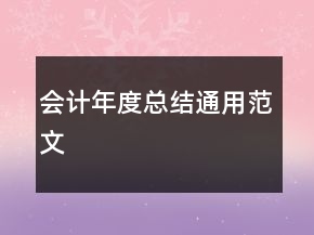 會計年度總結通用范文