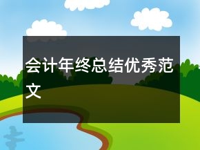 會計年終總結(jié)優(yōu)秀范文