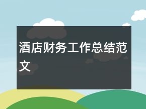 酒店財(cái)務(wù)工作總結(jié)范文