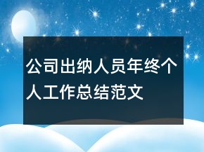 公司出納人員年終個(gè)人工作總結(jié)范文