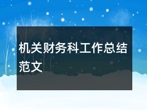 機關財務科工作總結范文