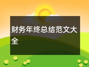 財(cái)務(wù)年終總結(jié)范文大全