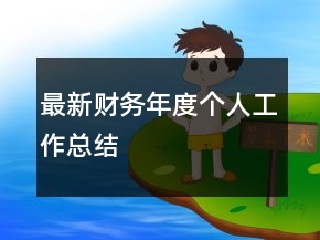 最新財務年度個人工作總結