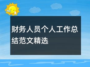 財(cái)務(wù)人員個(gè)人工作總結(jié)范文精選