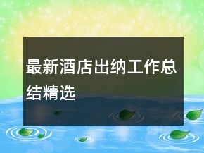 最新酒店出納工作總結(jié)精選