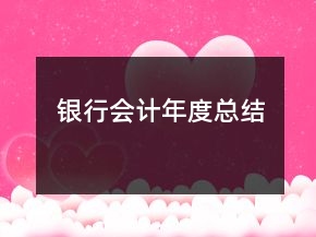 銀行會計年度總結