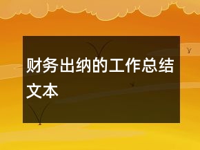 財(cái)務(wù)出納的工作總結(jié)文本