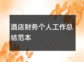酒店財(cái)務(wù)個(gè)人工作總結(jié)范本