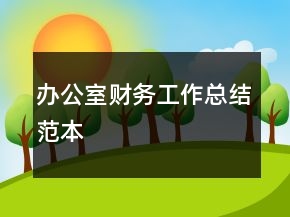 辦公室財務工作總結范本