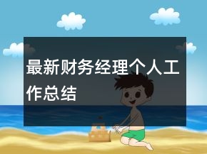 最新財(cái)務(wù)經(jīng)理個(gè)人工作總結(jié)