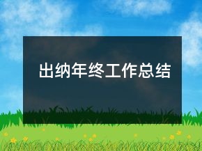 出納年終工作總結