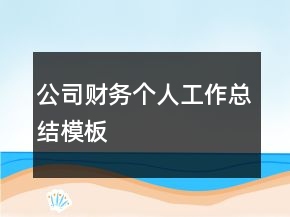 公司財(cái)務(wù)個(gè)人工作總結(jié)模板