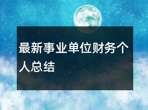 最新事業(yè)單位財務個人總結(jié)