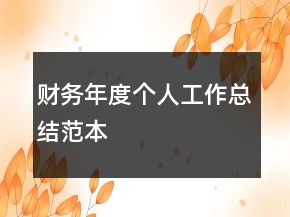 財(cái)務(wù)年度個(gè)人工作總結(jié)范本