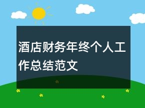 酒店財(cái)務(wù)年終個(gè)人工作總結(jié)范文