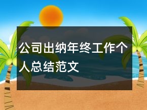 公司出納年終工作個人總結(jié)范文