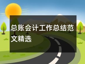 總賬會計工作總結(jié)范文精選