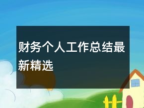 財(cái)務(wù)個(gè)人工作總結(jié)最新精選