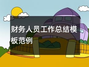 財務人員工作總結(jié)模板范例