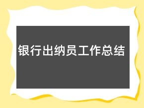銀行出納員工作總結