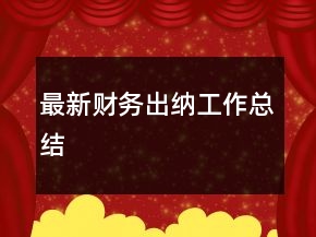 最新財務(wù)出納工作總結(jié)