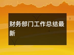 財(cái)務(wù)部門工作總結(jié)最新