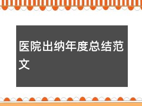 醫(yī)院出納年度總結(jié)范文