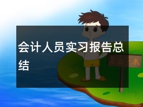 會計人員實習報告總結(jié)