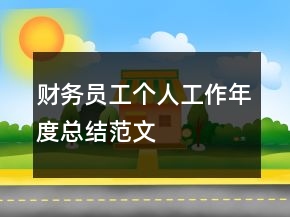 財務(wù)員工個人工作年度總結(jié)范文