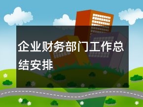 企業(yè)財務部門工作總結(jié)安排
