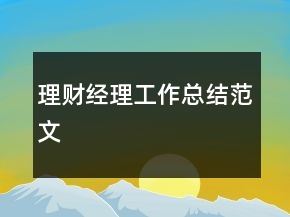 理財經(jīng)理工作總結(jié)范文
