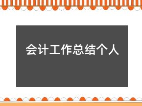 會(huì)計(jì)工作總結(jié)個(gè)人