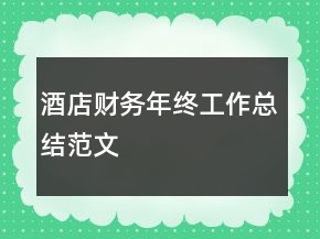 酒店財(cái)務(wù)年終工作總結(jié)范文