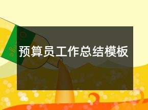 預算員工作總結模板