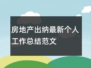 房地產(chǎn)出納最新個(gè)人工作總結(jié)范文