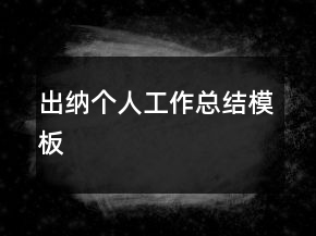 出納個人工作總結(jié)模板