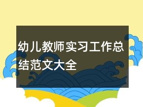 幼兒教師實習工作總結范文大全