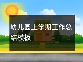 幼兒園上學期工作總結模板