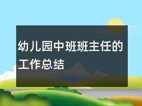幼兒園中班班主任的工作總結