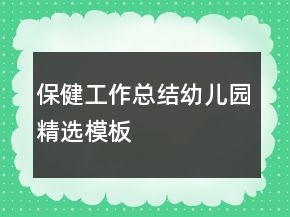 保健工作總結(jié)幼兒園精選模板