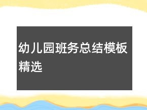 幼兒園班務(wù)總結(jié)模板精選