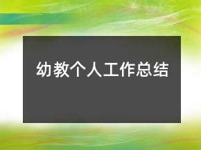 幼教個人工作總結